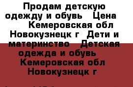 Продам детскую одежду и обувь › Цена ­ 500 - Кемеровская обл., Новокузнецк г. Дети и материнство » Детская одежда и обувь   . Кемеровская обл.,Новокузнецк г.